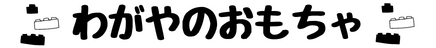 わがやのおもちゃ